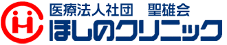 医療法人社団 聖雄会　ほしのクリニック