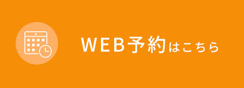 Web予約はこちら